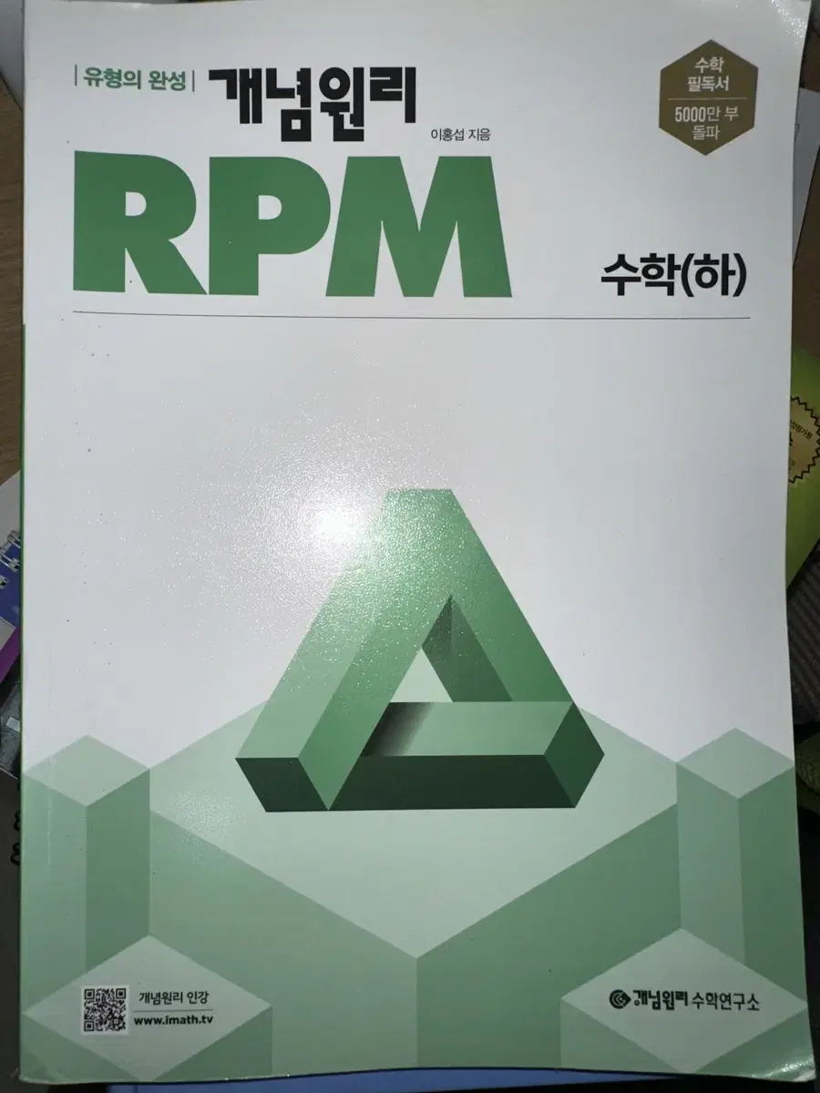 개념원리 RPM 수학 하